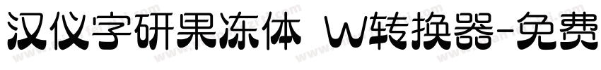 汉仪字研果冻体 W转换器字体转换